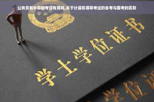 公务员有中级软考证有用吗,关于计算机等级考试的省考与国考的区别