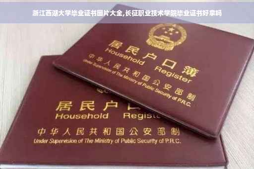 浙江西湖大学毕业证书图片大全,长征职业技术学院毕业证书好拿吗