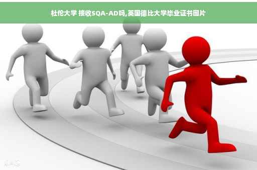 杜伦大学 接收SQA-AD吗,英国德比大学毕业证书图片