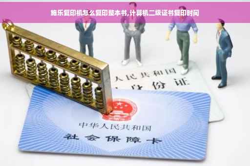 施乐复印机怎么复印整本书,计算机二级证书复印时间