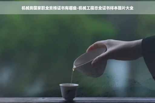 机械类国家职业资格证书有哪些-机械工程毕业证书样本图片大全