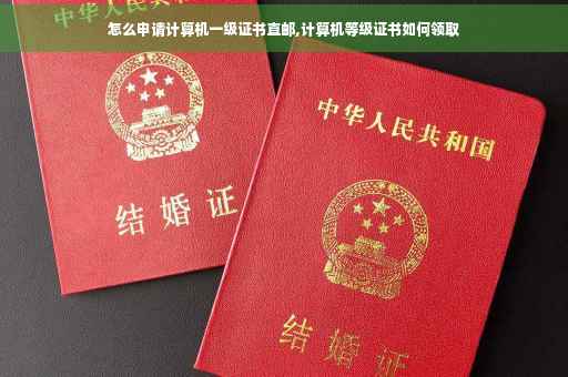 怎么申请计算机一级证书直邮,计算机等级证书如何领取