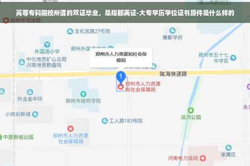 高等专科院校所谓的双证毕业，是指那两证-大专学历学位证书原件是什么样的