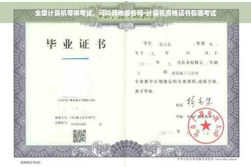 全国计算机等级考试，可以异地报名吗-计算机资格证书在哪考试