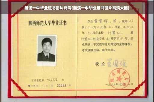 濉溪一中毕业证书图片高清(濉溪一中毕业证书图片高清大图)
