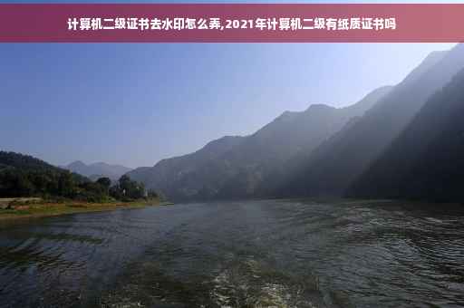 计算机二级证书去水印怎么弄,2021年计算机二级有纸质证书吗