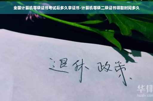 全国计算机等级证书考试后多久拿证书-计算机等级二级证书领取时间多久