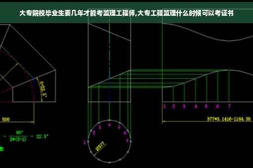 大专院校毕业生要几年才能考监理工程师,大专工程监理什么时候可以考证书