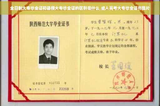 全日制大专毕业证和函授大专毕业证的区别是什么,成人高考大专毕业证书图片