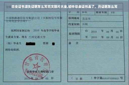 毕业证书遗失证明怎么写范文图片大全,初中毕业证书丢了，开证明怎么写