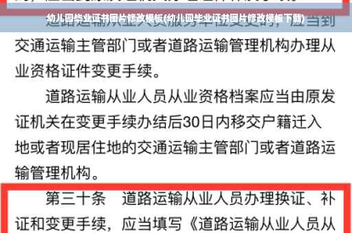 幼儿园毕业证书图片修改模板(幼儿园毕业证书图片修改模板下载)