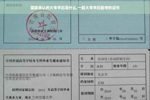 国家承认的大专学历是什么,一般大专学历能考的证书