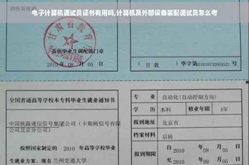 电子计算机调试员证书有用吗,计算机及外部设备装配调试员怎么考