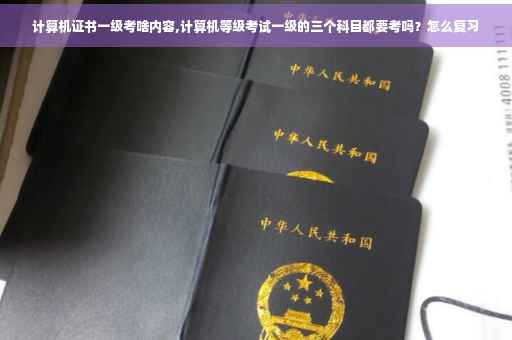 计算机证书一级考啥内容,计算机等级考试一级的三个科目都要考吗？怎么复习