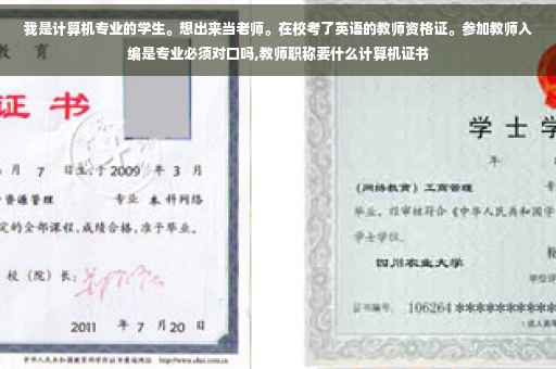 我是计算机专业的学生。想出来当老师。在校考了英语的教师资格证。参加教师入编是专业必须对口吗,教师职称要什么计算机证书
