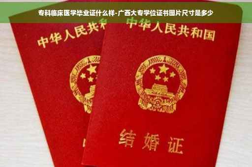 专科临床医学毕业证什么样-广西大专学位证书图片尺寸是多少