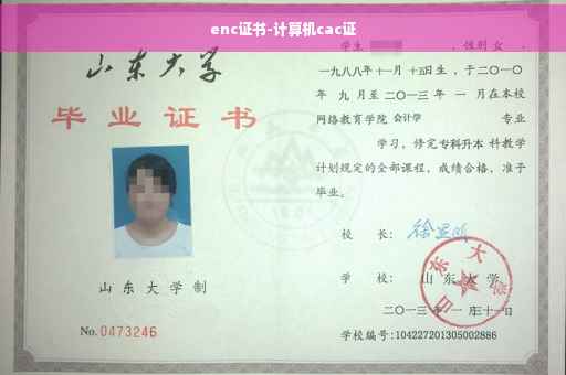 enc证书-计算机cac证
