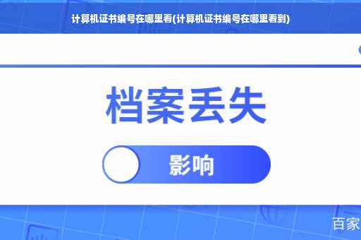 计算机证书编号在哪里看(计算机证书编号在哪里看到)