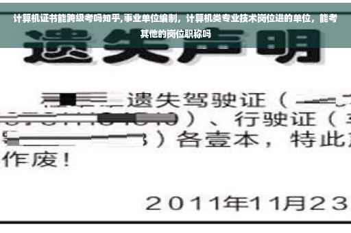 计算机证书能跨级考吗知乎,事业单位编制，计算机类专业技术岗位进的单位，能考其他的岗位职称吗