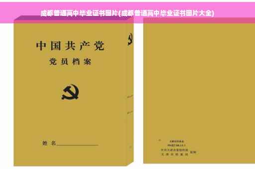 成都普通高中毕业证书图片(成都普通高中毕业证书图片大全)