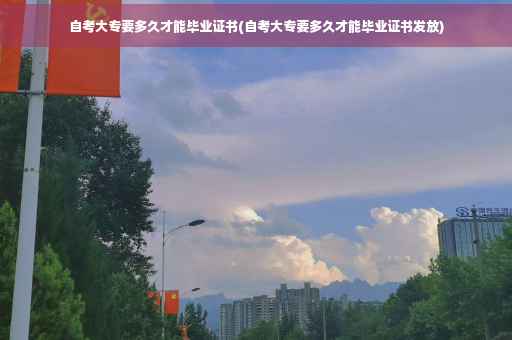 自考大专要多久才能毕业证书(自考大专要多久才能毕业证书发放) 自考大专要多久才能毕业证书(自考大专要多久才能毕业证书发放)