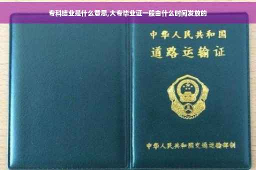 专科结业是什么意思,大专毕业证一般由什么时间发放的