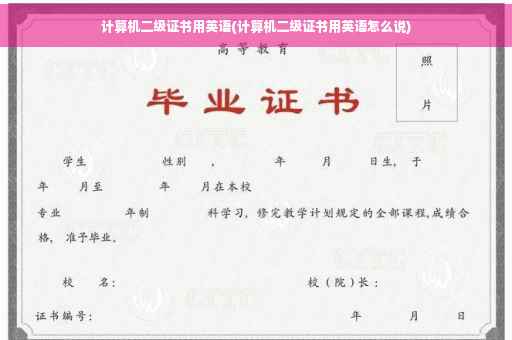 计算机二级证书用英语(计算机二级证书用英语怎么说)