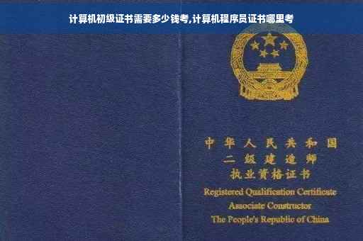计算机初级证书需要多少钱考,计算机程序员证书哪里考