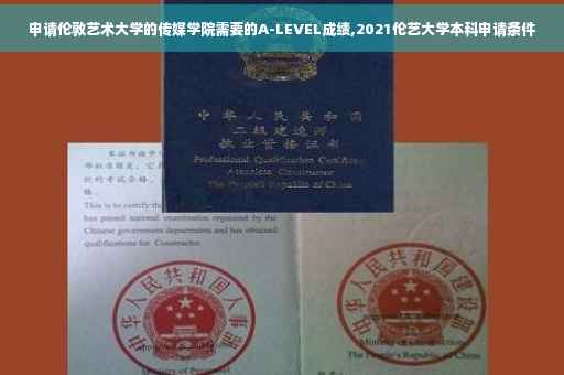 申请伦敦艺术大学的传媒学院需要的A-LEVEL成绩,2021伦艺大学本科申请条件