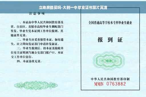 立地房能买吗-大荆一中毕业证书图片高清