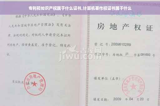 专利和知识产权属于什么证书,计算机著作权证书属于什么