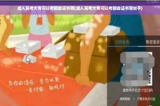 成人高考大专可以考那些证书呢(成人高考大专可以考那些证书呢知乎)