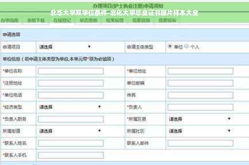 北华大学双学位条件-北化大学毕业证书图片样本大全