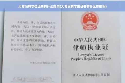 大专没有学位证书有什么影响(大专没有学位证书有什么影响吗)