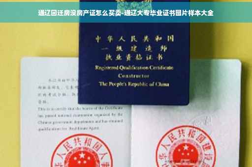 通辽回迁房没房产证怎么买卖-通辽大专毕业证书图片样本大全
