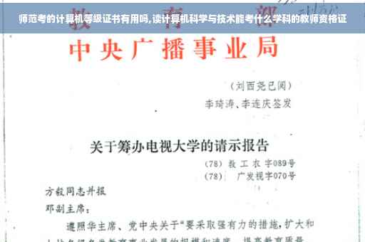 师范考的计算机等级证书有用吗,读计算机科学与技术能考什么学科的教师资格证