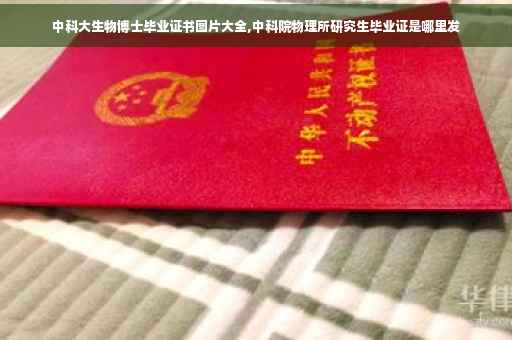 中科大生物博士毕业证书图片大全,中科院物理所研究生毕业证是哪里发