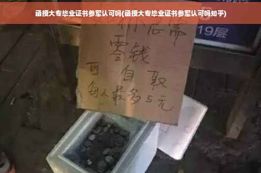 函授大专毕业证书参军认可吗(函授大专毕业证书参军认可吗知乎)