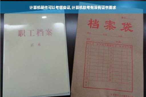 计算机硬件可以考哪些证,计算机软考有没有证书要求