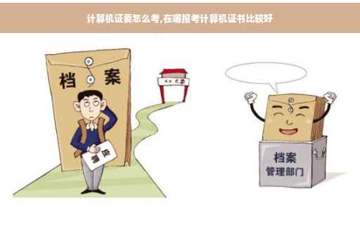 计算机证要怎么考,在哪报考计算机证书比较好