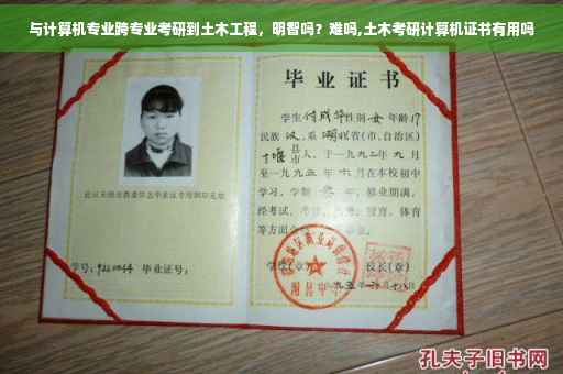 与计算机专业跨专业考研到土木工程，明智吗？难吗,土木考研计算机证书有用吗