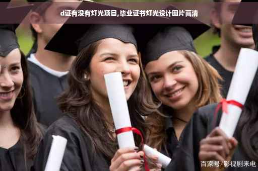d证有没有灯光项目,毕业证书灯光设计图片高清