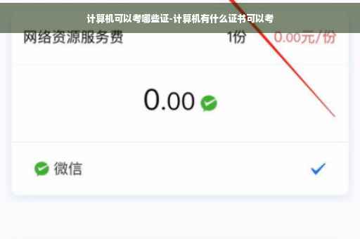 计算机可以考哪些证-计算机有什么证书可以考