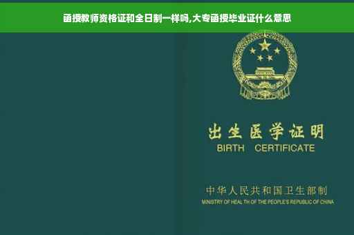 函授教师资格证和全日制一样吗,大专函授毕业证什么意思