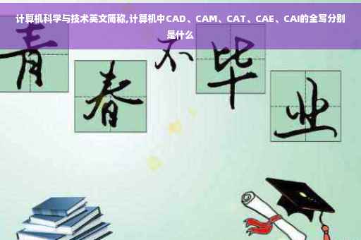 计算机科学与技术英文简称,计算机中CAD、CAM、CAT、CAE、CAI的全写分别是什么 计算机科学与技术英文简称,计算机中CAD、CAM、CAT、CAE、CAI的全写分别是什么