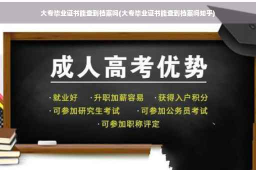 大专毕业证书能查到档案吗(大专毕业证书能查到档案吗知乎)
