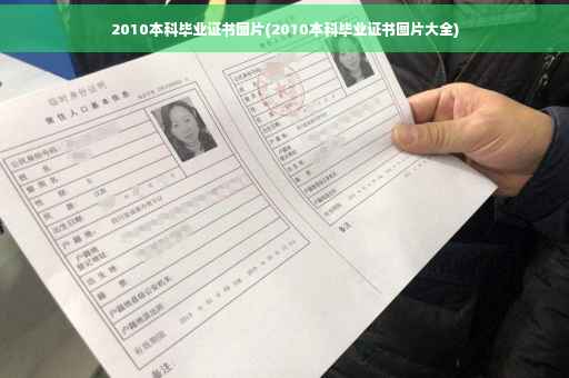 2010本科毕业证书图片(2010本科毕业证书图片大全)