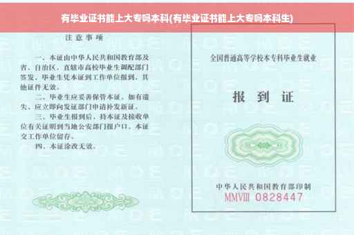 有毕业证书能上大专吗本科(有毕业证书能上大专吗本科生)