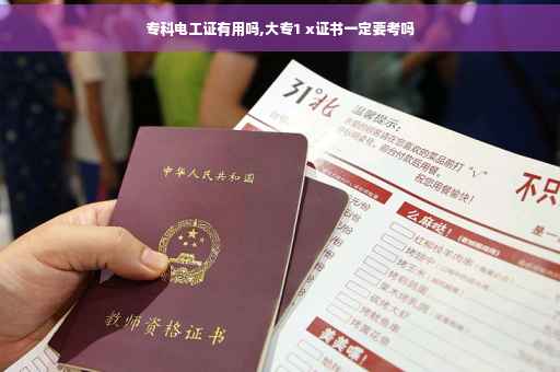 专科电工证有用吗,大专1 x证书一定要考吗
