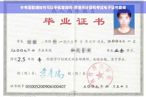 中考录取通知书可以手机查询吗-贵港市计算机考试电子证书查询